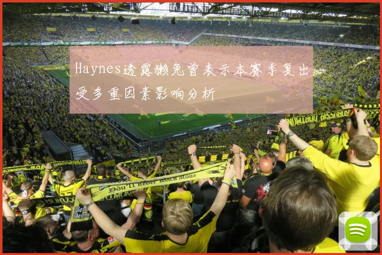 Haynes透露獭兔曾表示本赛季复出受多重因素影响分析