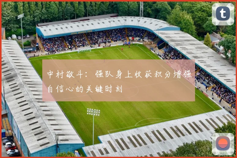 中村敬斗：强队身上收获积分增强自信心的关键时刻