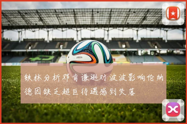 铁林分析邓肯谦逊对波波影响伦纳德因缺乏超巨待遇感到失落