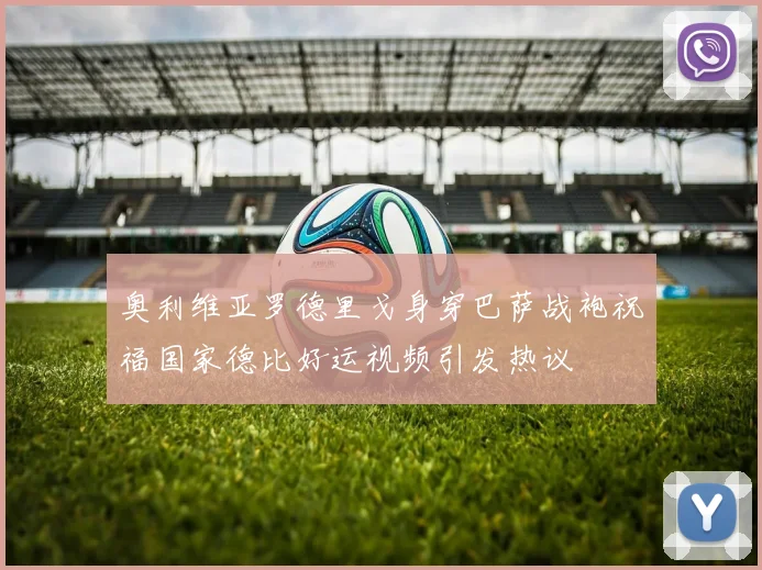 奥利维亚罗德里戈身穿巴萨战袍祝福国家德比好运视频引发热议