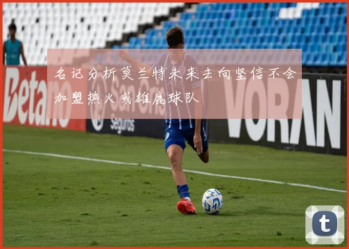 名记分析莫兰特未来去向坚信不会加盟热火或雄鹿球队