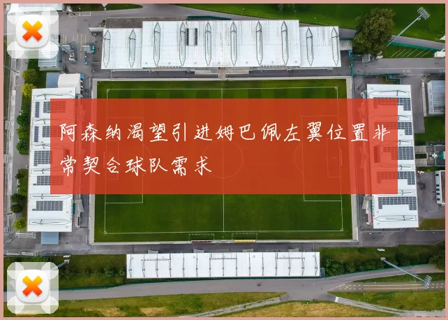 阿森纳渴望引进姆巴佩左翼位置非常契合球队需求