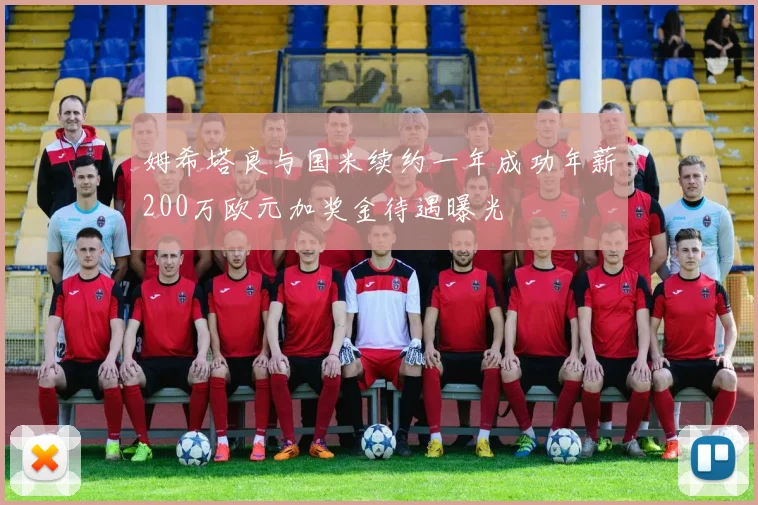 姆希塔良与国米续约一年成功年薪200万欧元加奖金待遇曝光