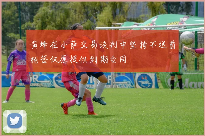 黄蜂在小萨交易谈判中坚持不送首轮签仅愿提供到期合同